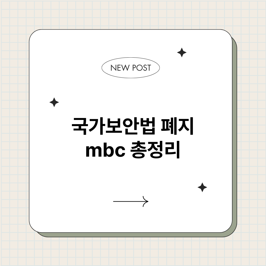 국가보안법폐지mbc_썸네일.png