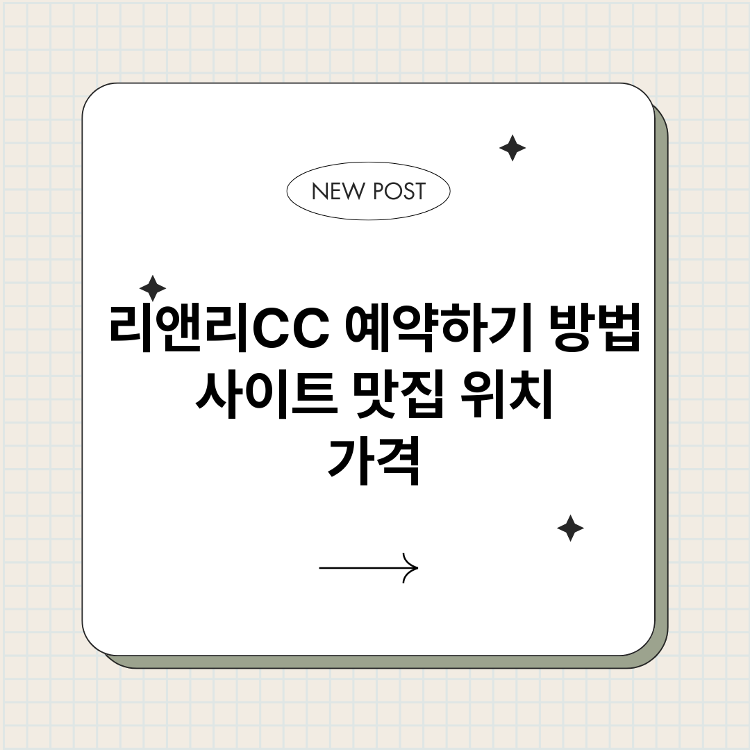 리앤리CC예약하기_썸네일.png