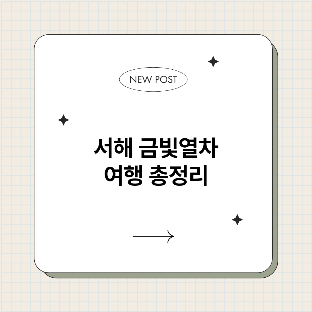 서해금빛열차여행_썸네일.png