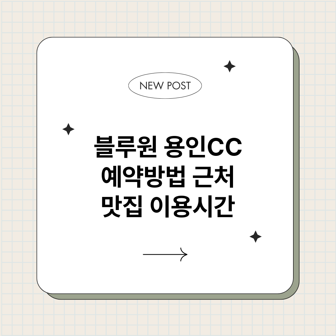 블루원용인CC예약_썸네일.png