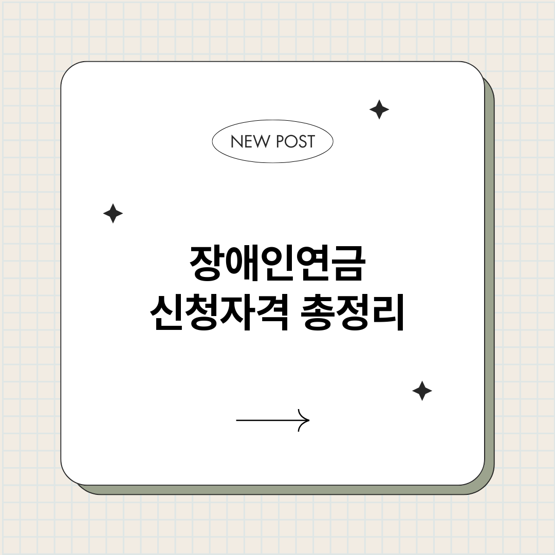 장애인연금신청자격_썸네일.png