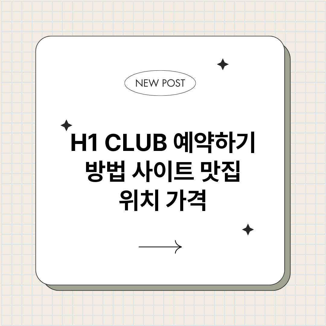 H1CLUB예약하기_썸네일.png