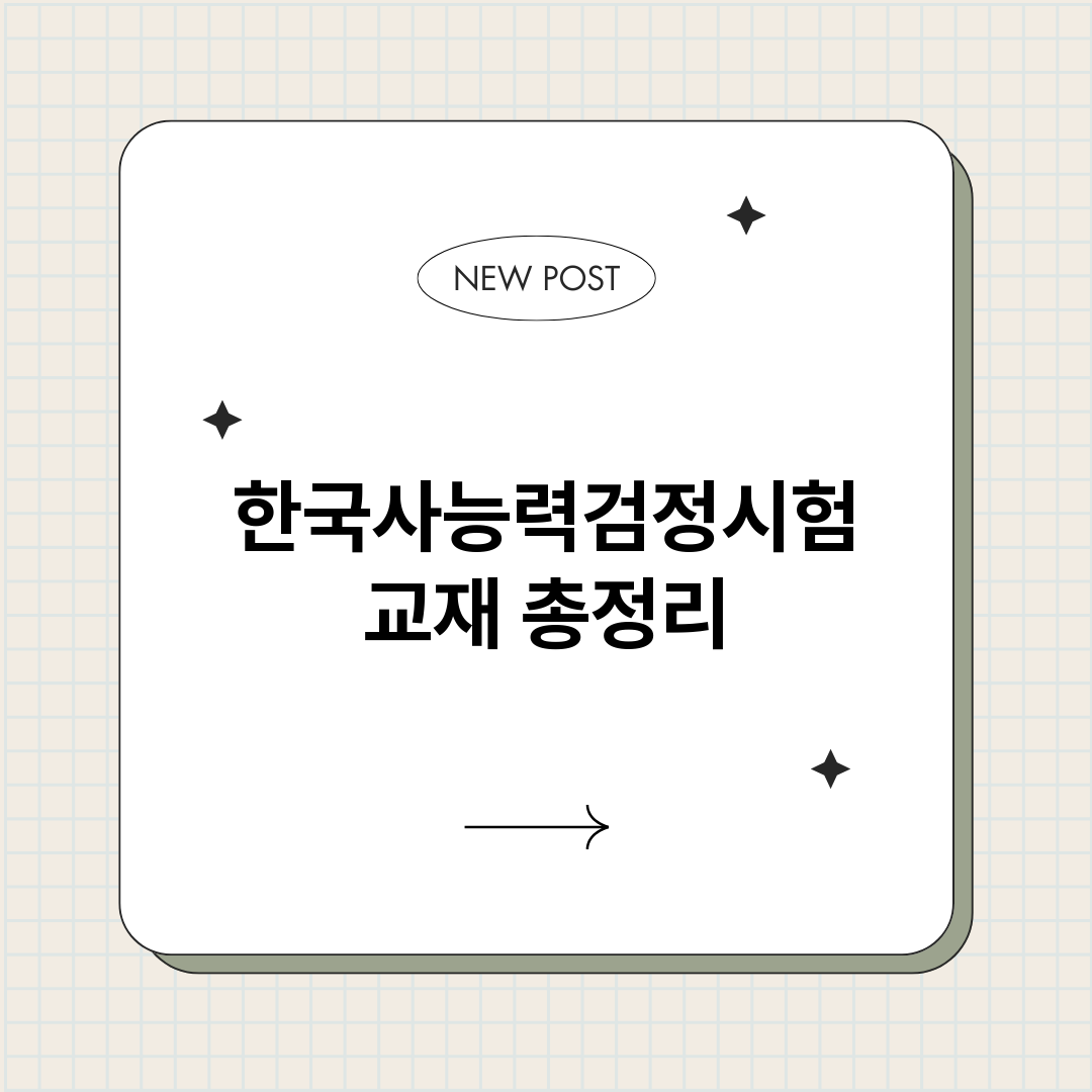 한국사능력검정시험교_썸네일.png