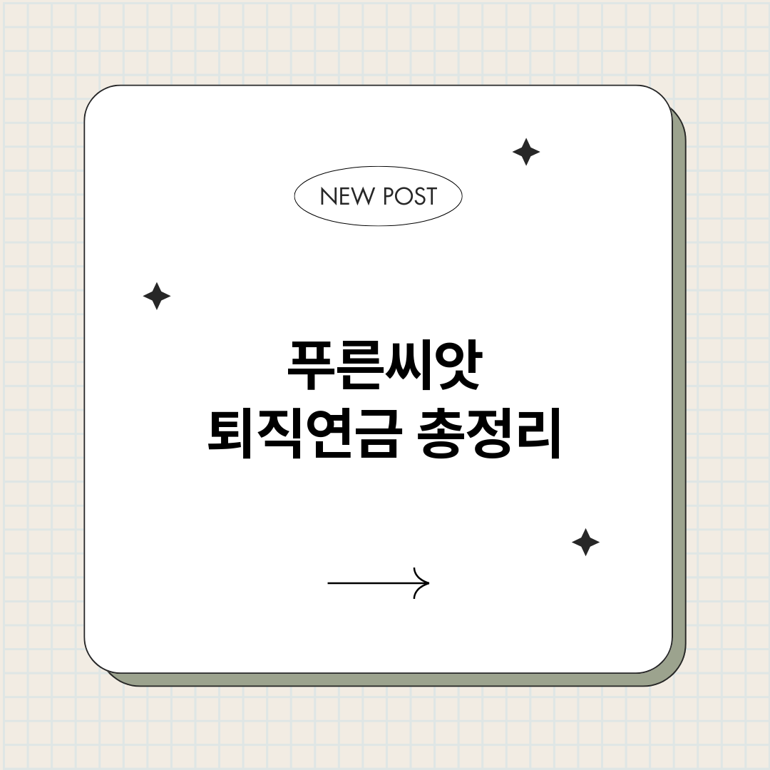 푸른씨앗퇴직연금_썸네일.png