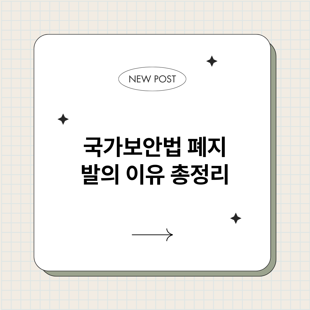 국가보안법폐지발의이_썸네일.png