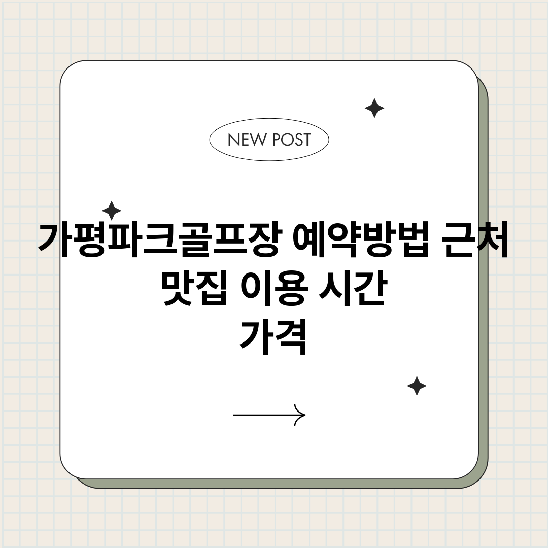 가평파크골프장예약_썸네일.png