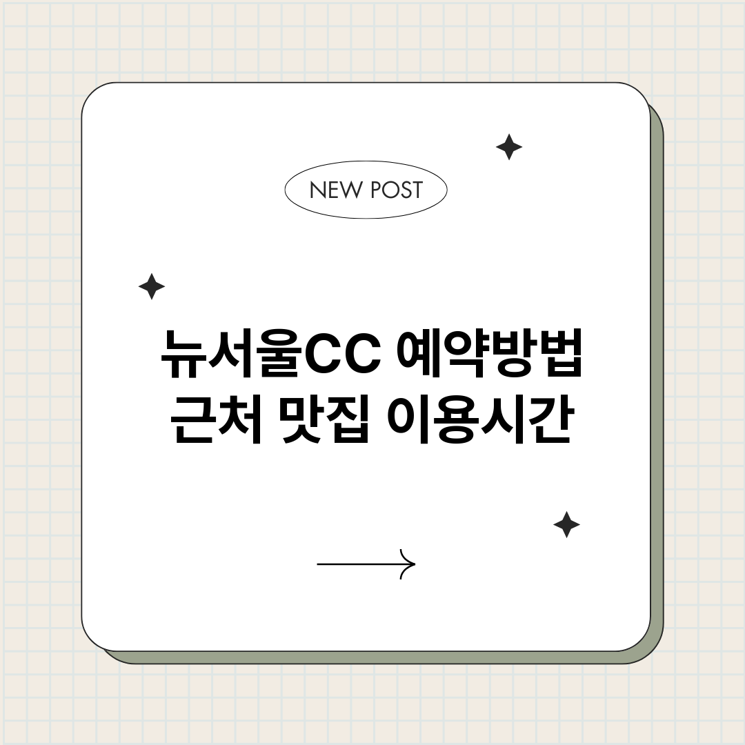 뉴서울CC예약_썸네일.png