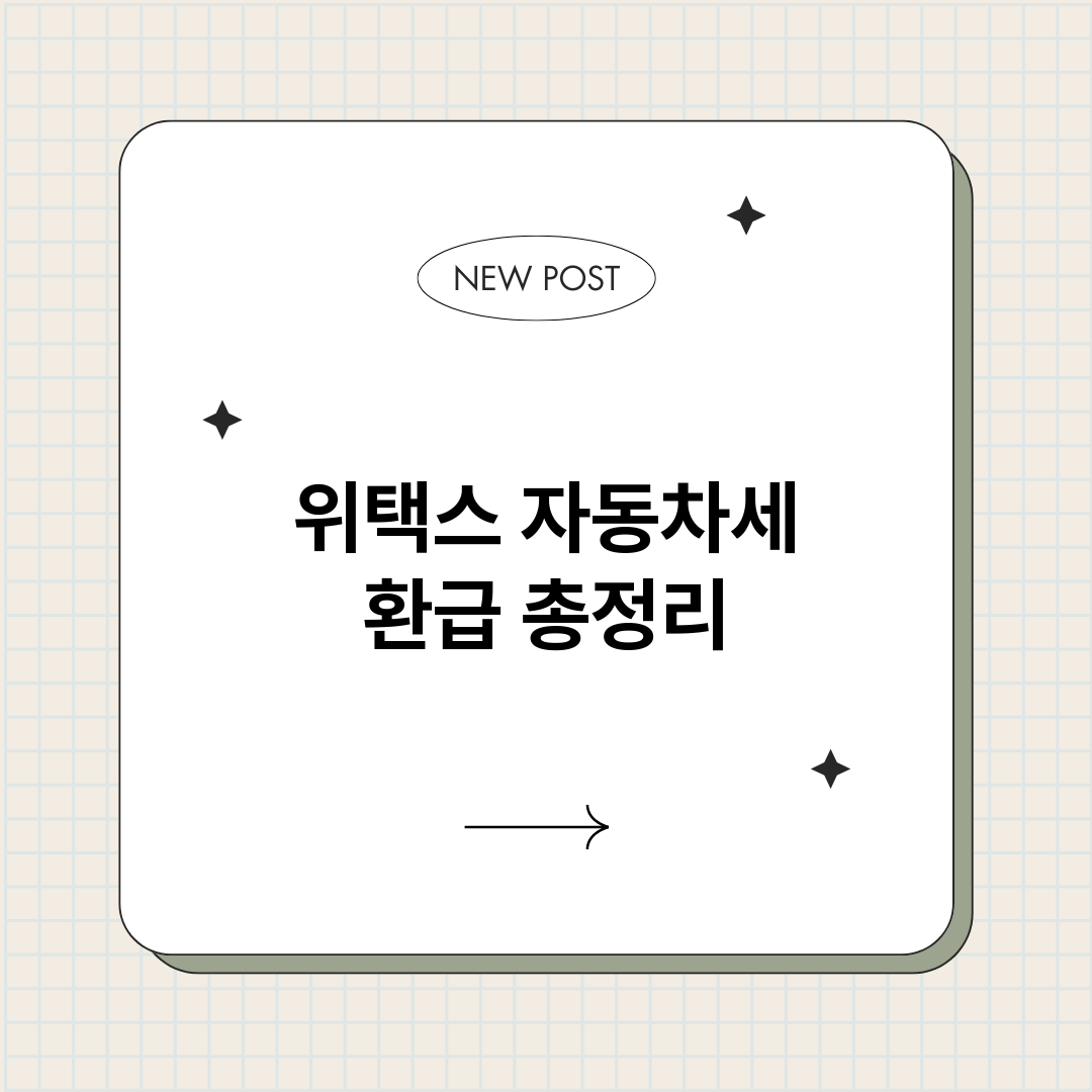 위택스자동차세환급_썸네일.png