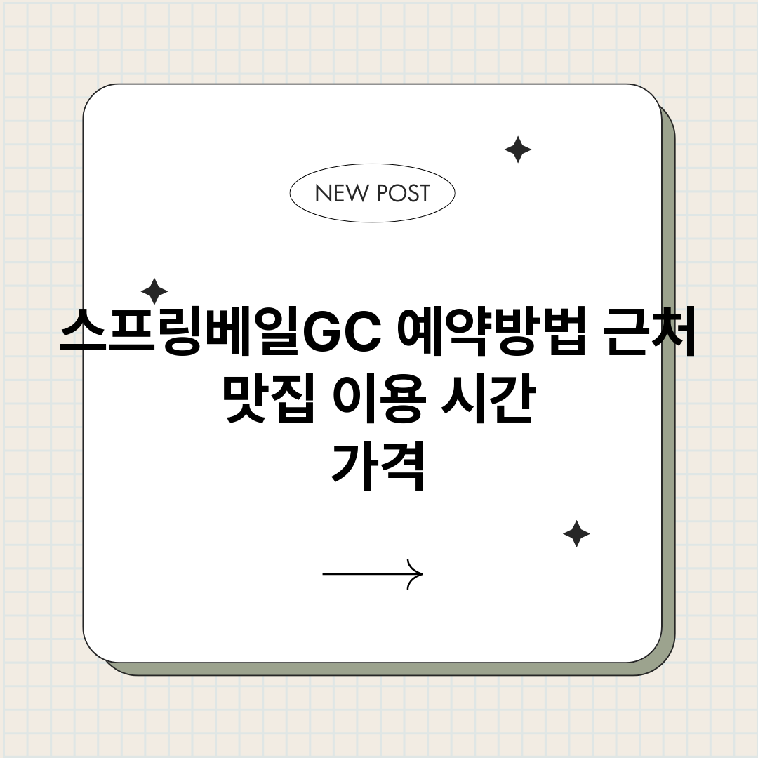스프링베일GC예약_썸네일.png