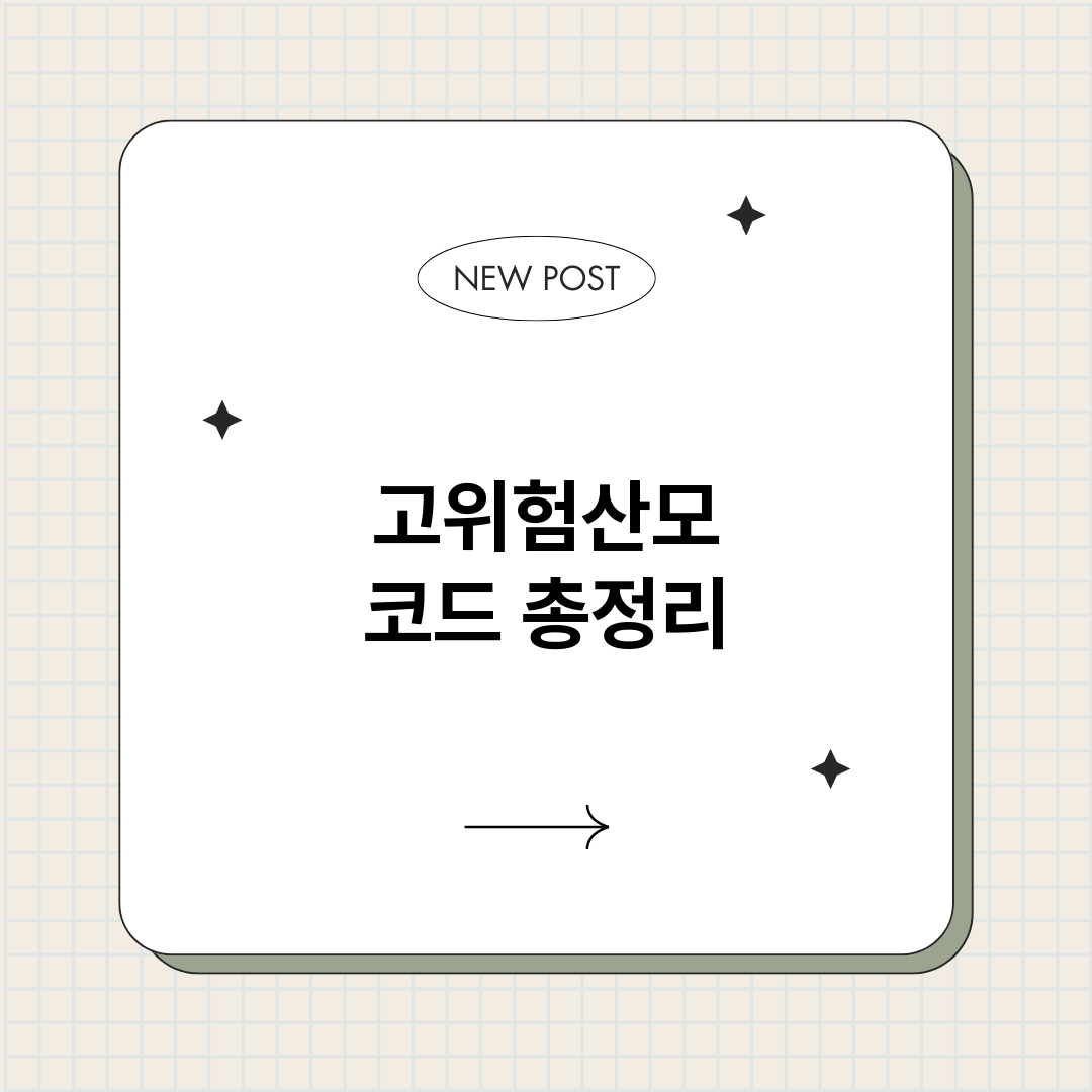 고위험산모코드_썸네일.png