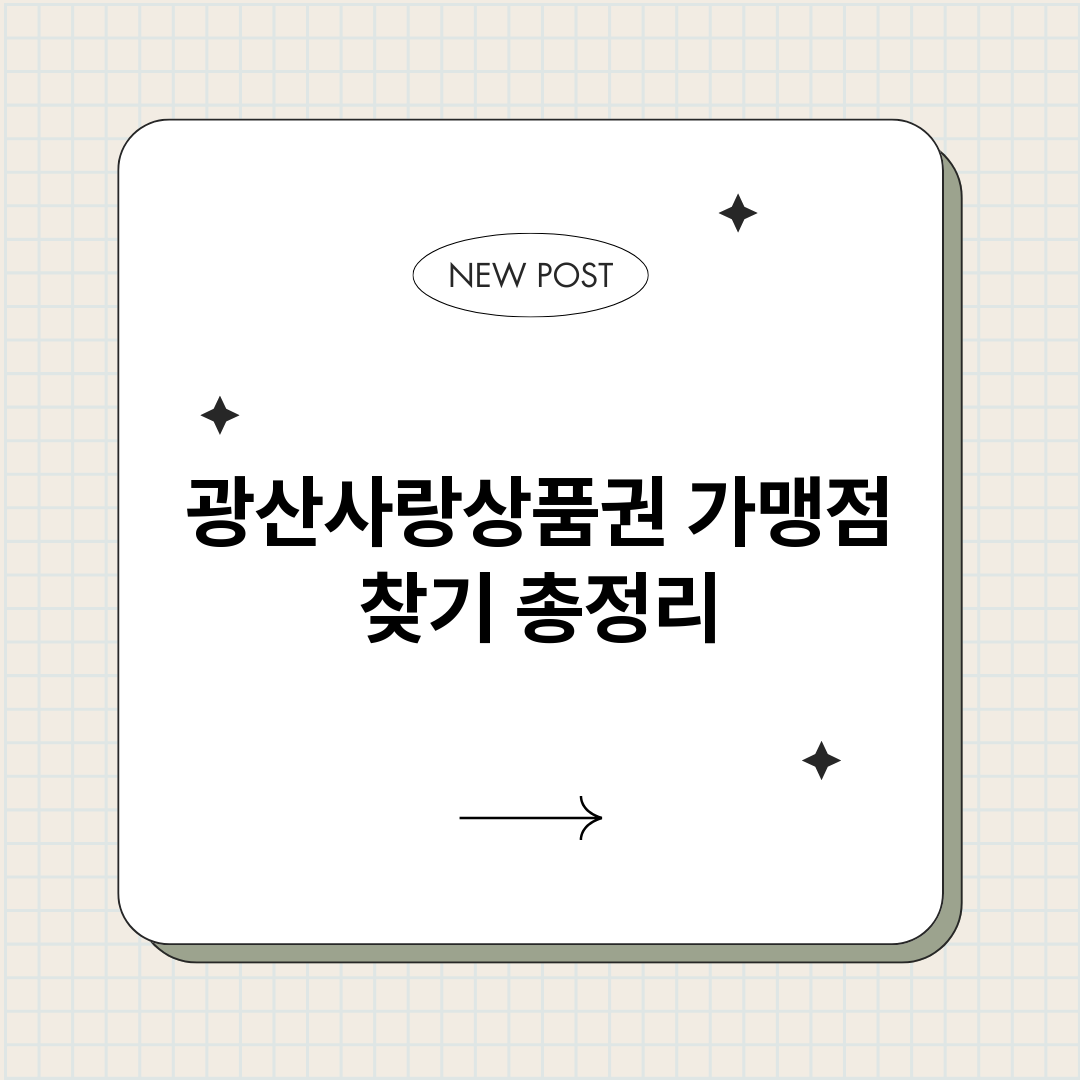 광산사랑상품권가맹점_썸네일.png