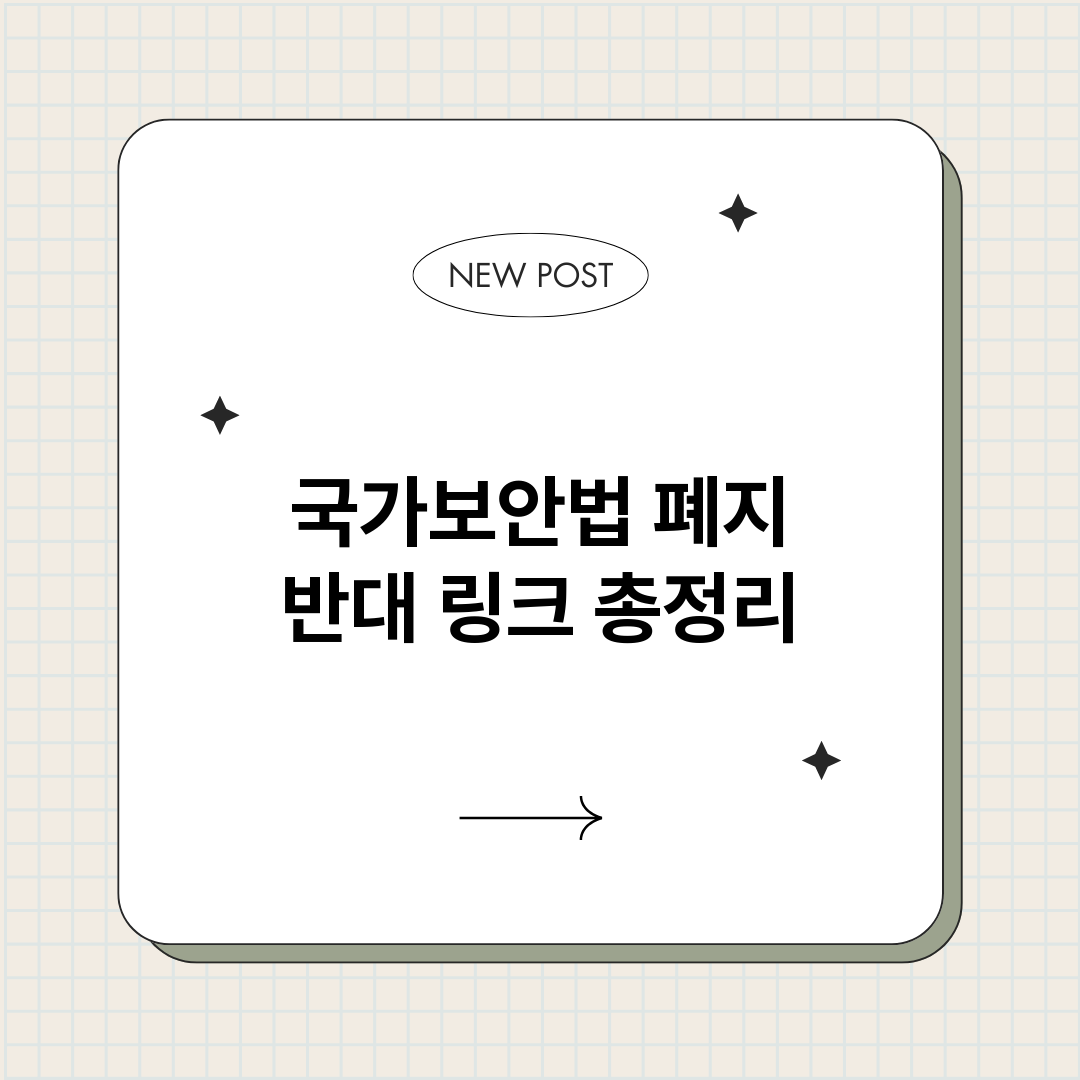 국가보안법폐지반대링_썸네일.png