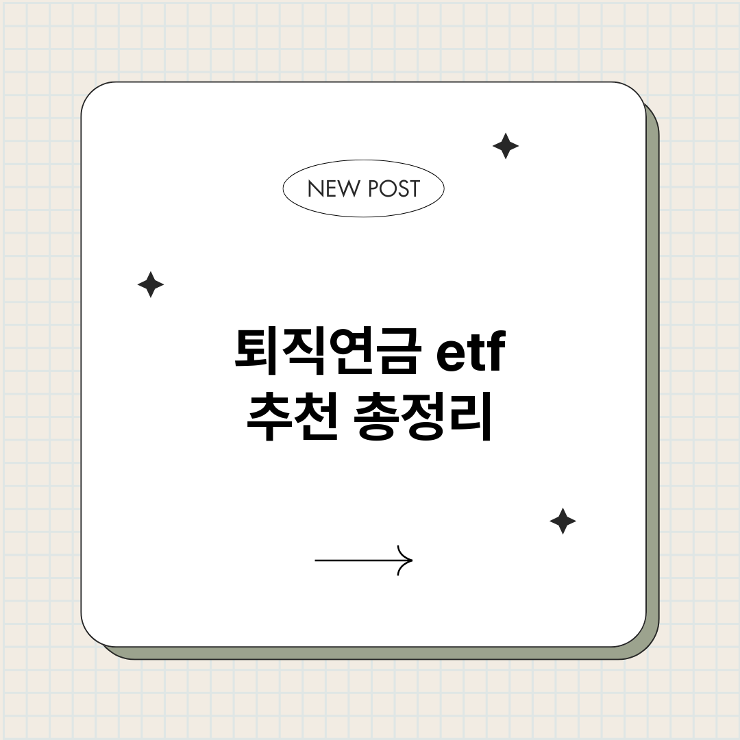 퇴직연금etf추천_썸네일.png