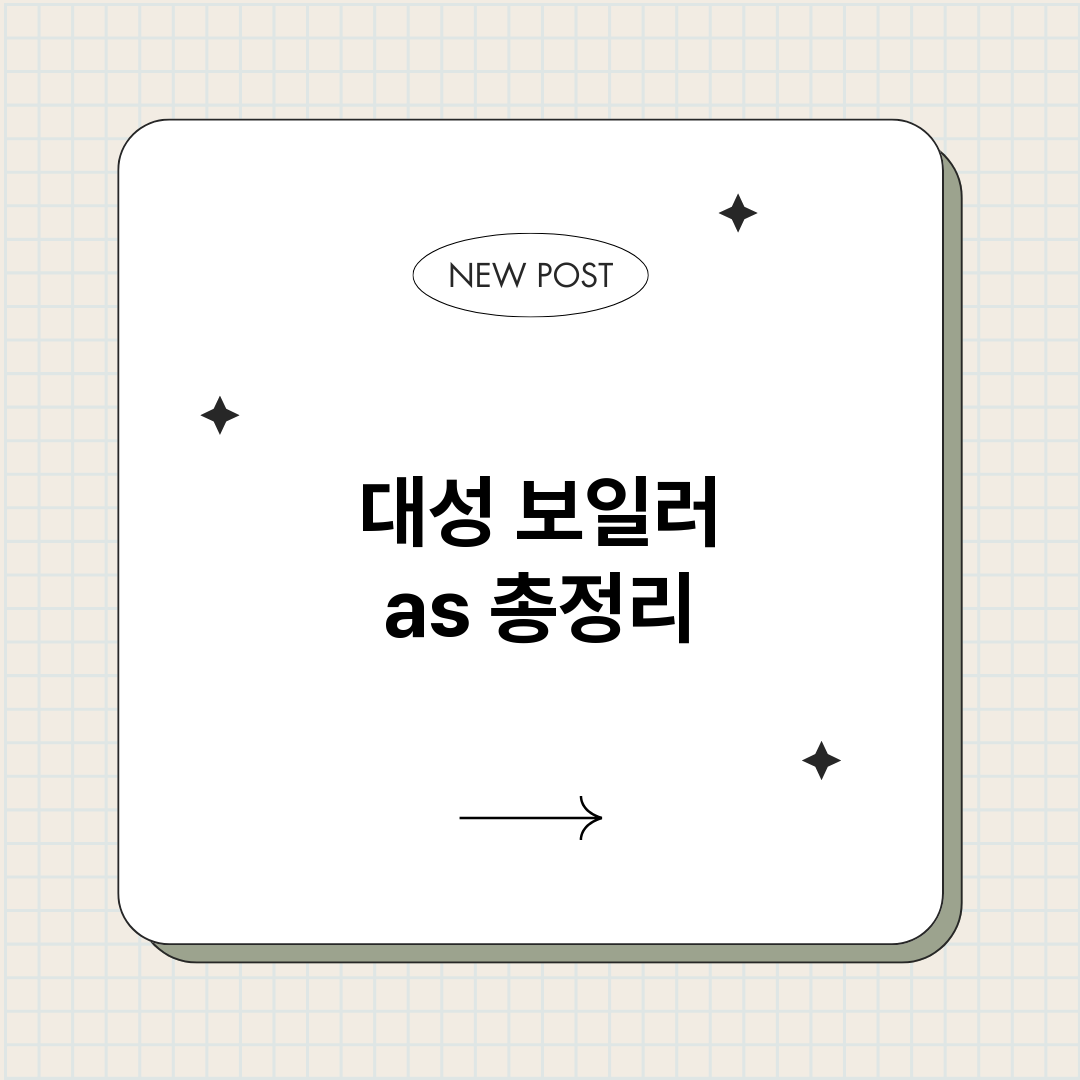 대성보일러as_썸네일.png