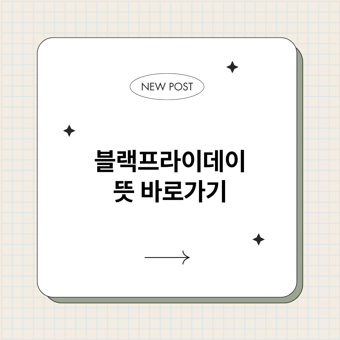 블랙프라이데이뜻_썸네일.png