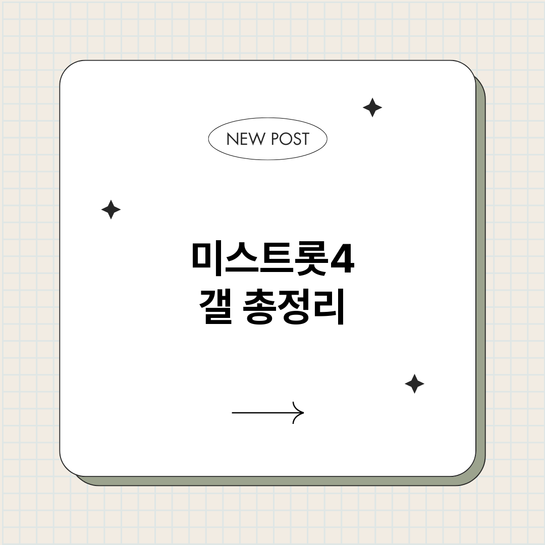 미스트롯4갤_썸네일.png
