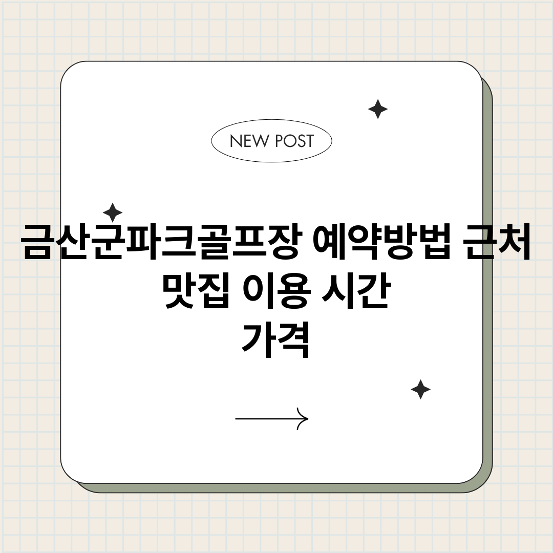 금산군파크골프장예약_썸네일.png