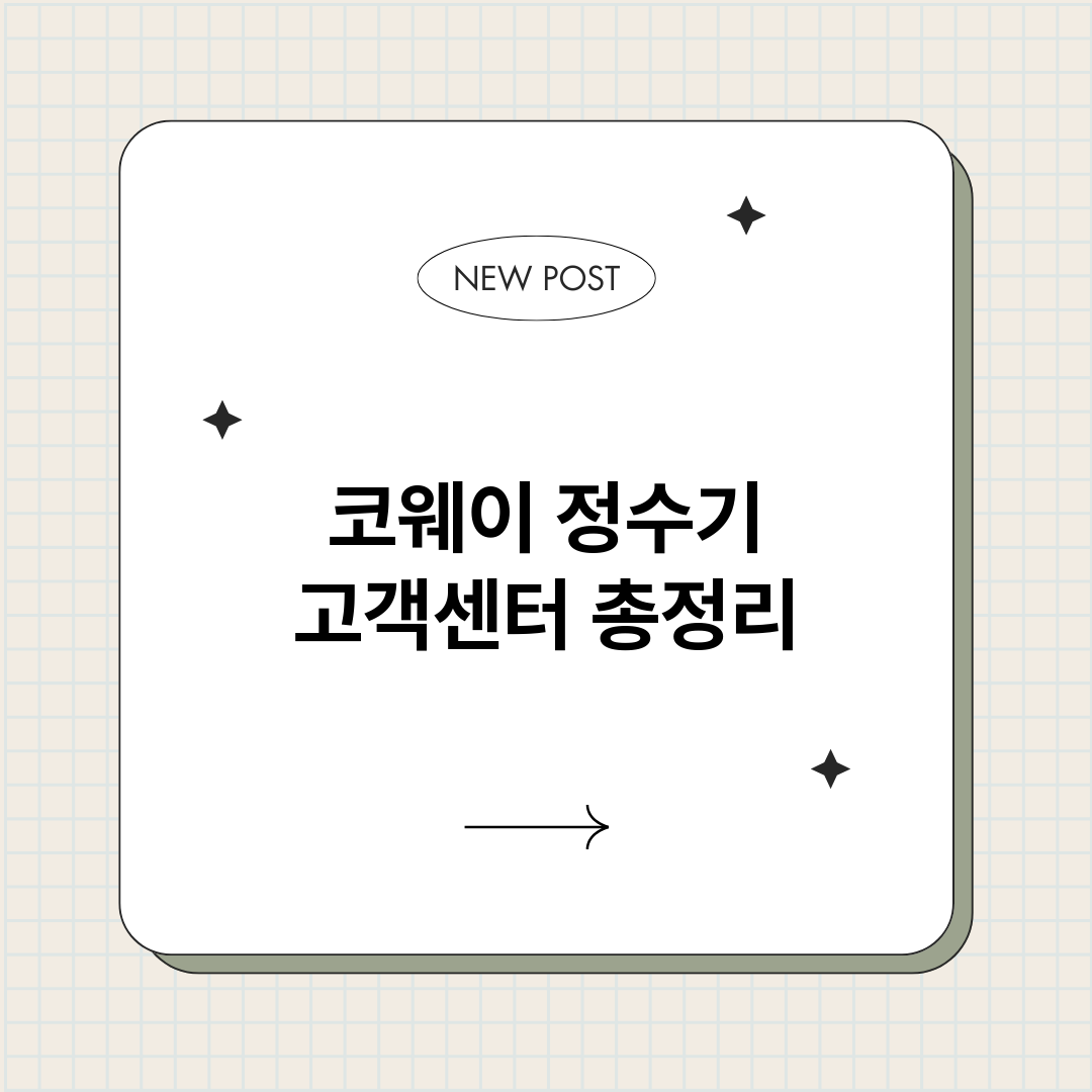 코웨이정수기고객센터_썸네일.png
