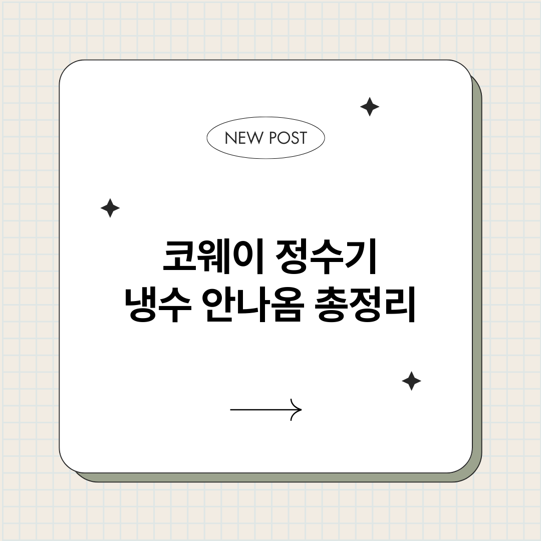 코웨이정수기냉수안나_썸네일.png