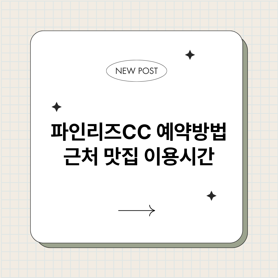 파인리즈CC예약_썸네일.png