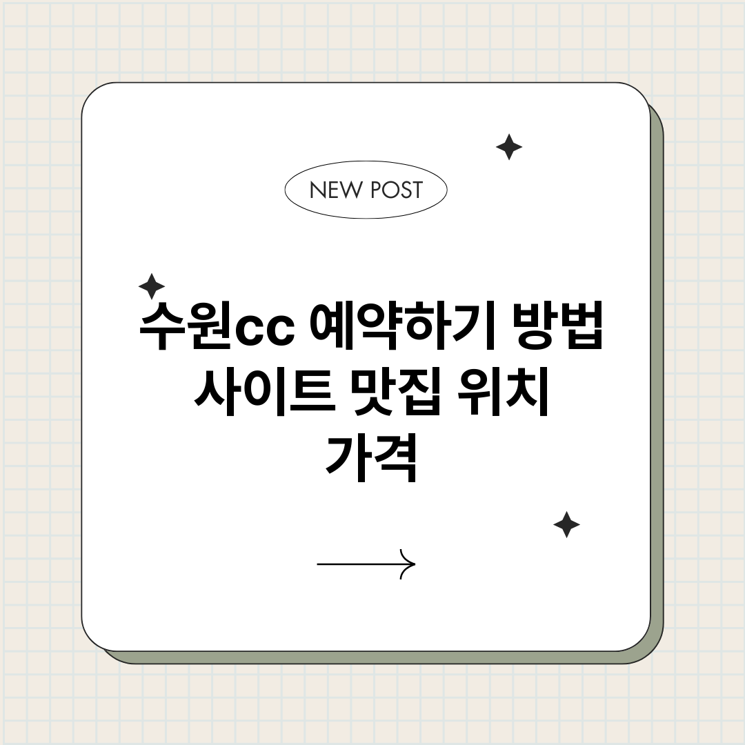 수원cc예약하기_썸네일.png