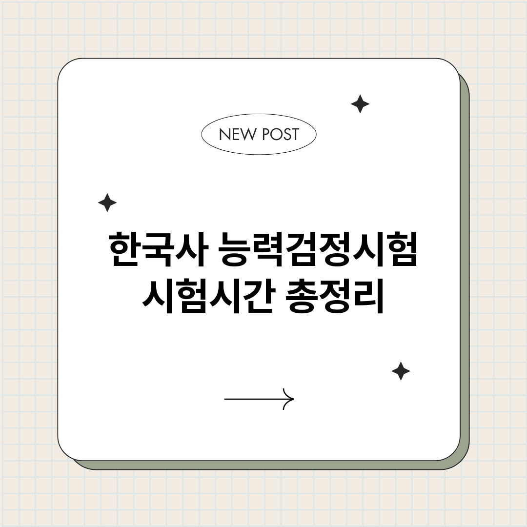 한국사능력검정시험시_썸네일.png