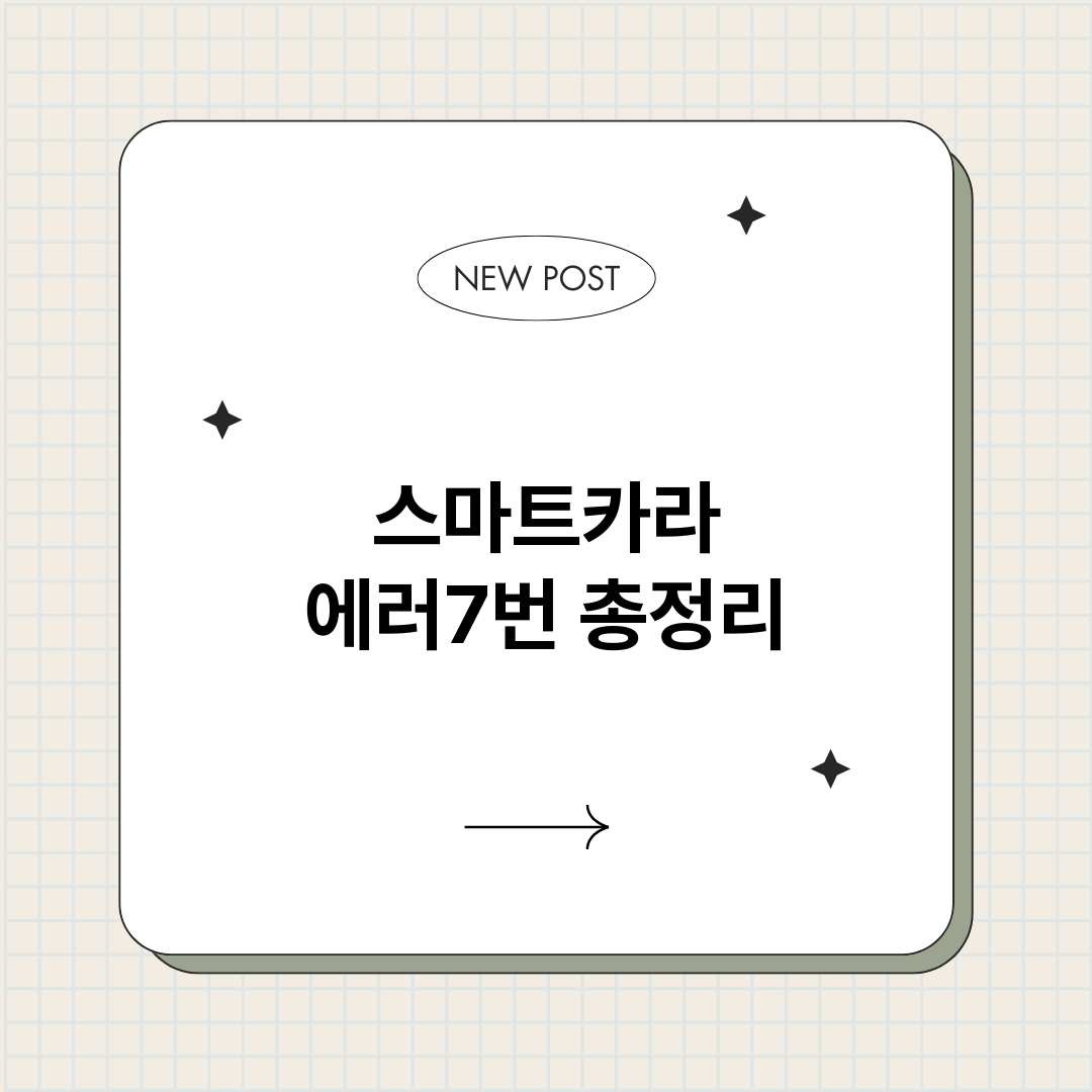 스마트카라에러7번_썸네일.png