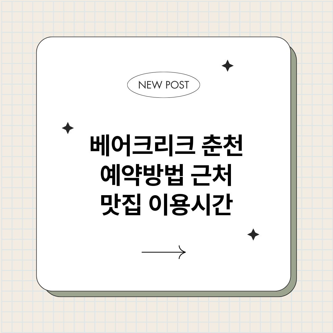 베어크리크춘천예약_썸네일.png