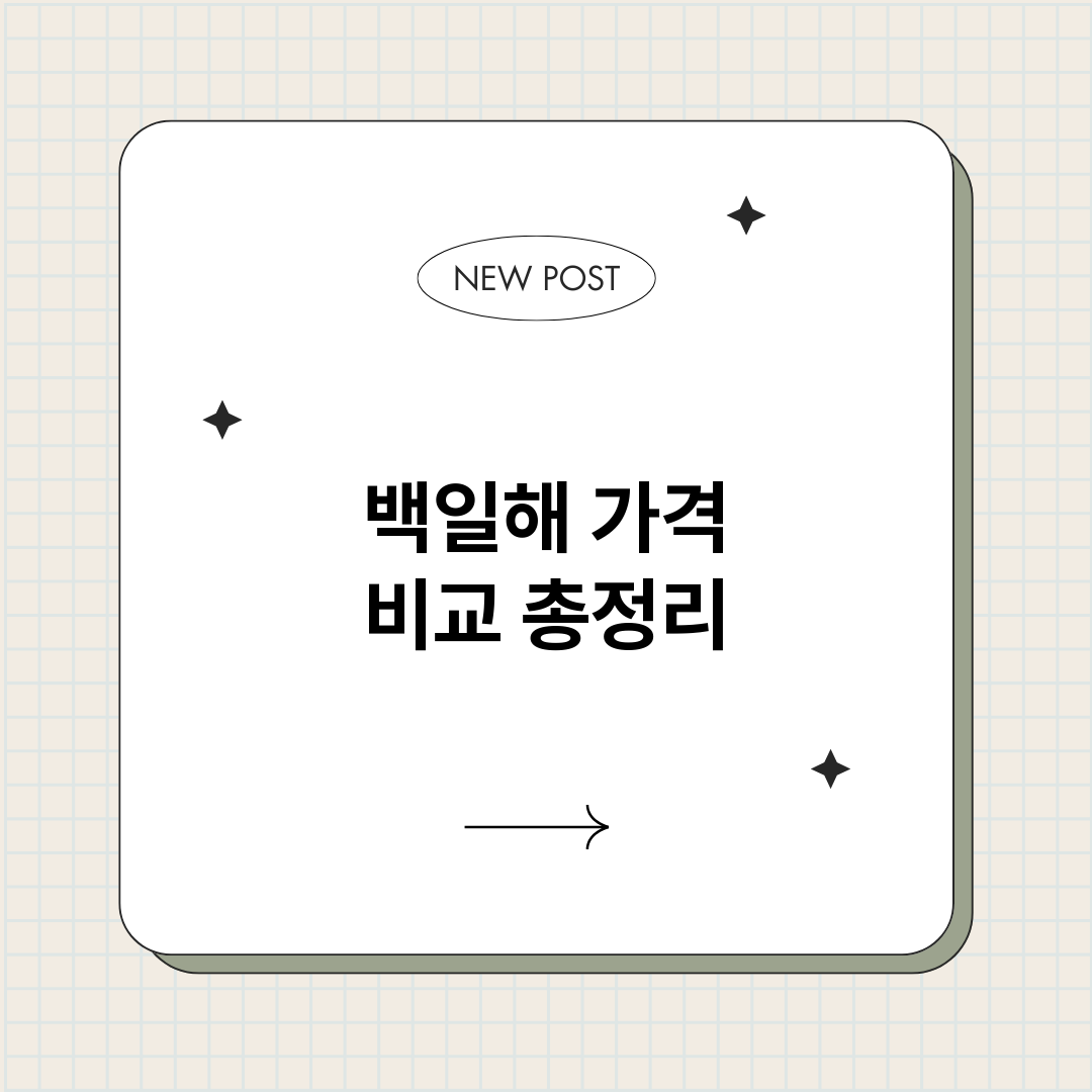 백일해가격비교_썸네일.png
