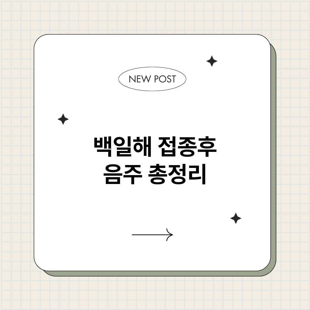 백일해접종후음주_썸네일.png