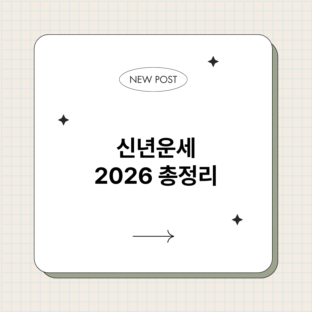 신년운세2026_썸네일.png