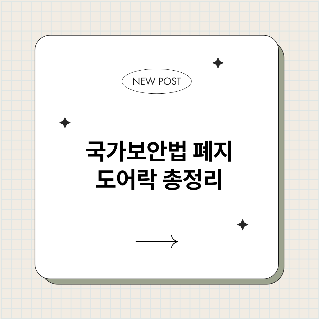 국가보안법폐지도어락_썸네일.png