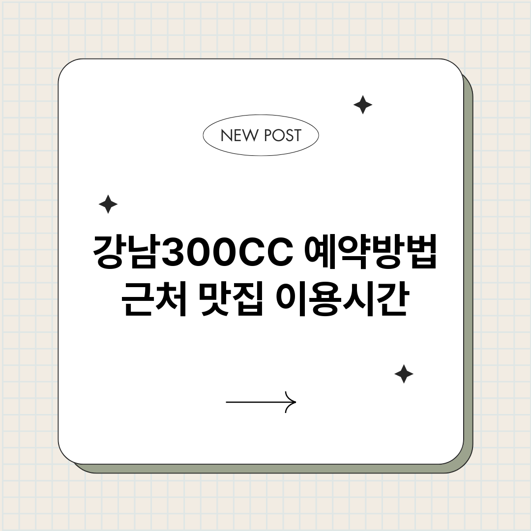 강남300CC예약_썸네일.png