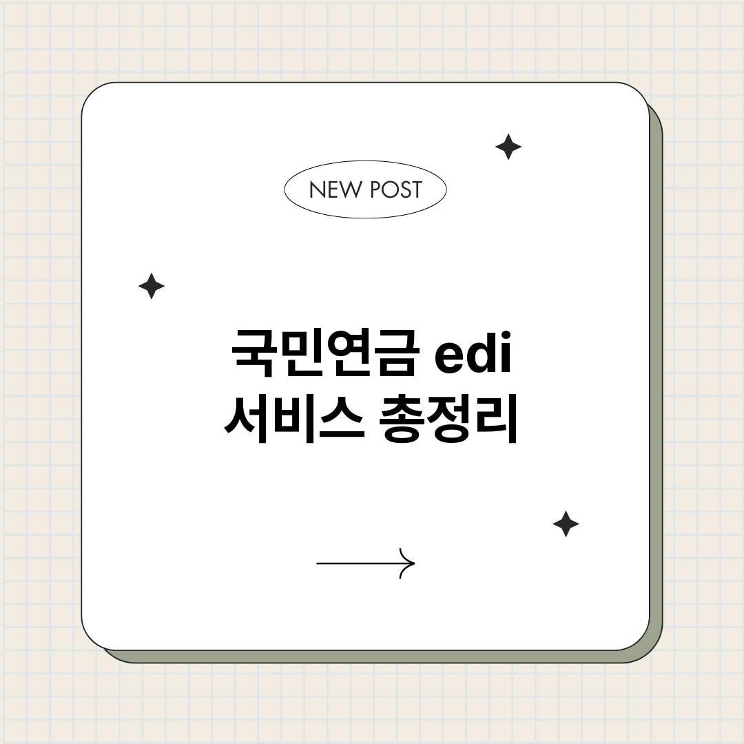 국민연금edi서비스_썸네일.png