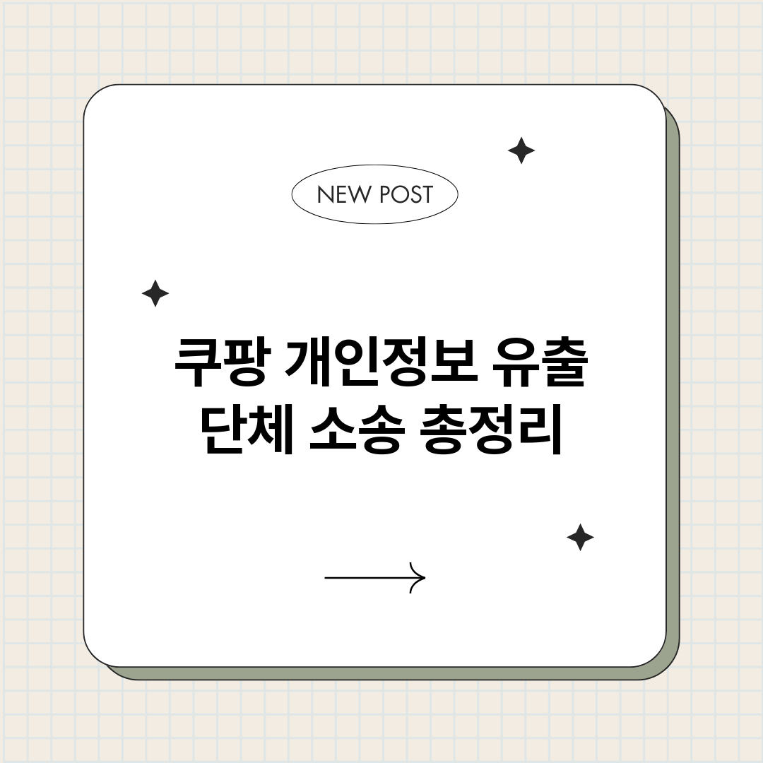 쿠팡개인정보유출단체_썸네일.png
