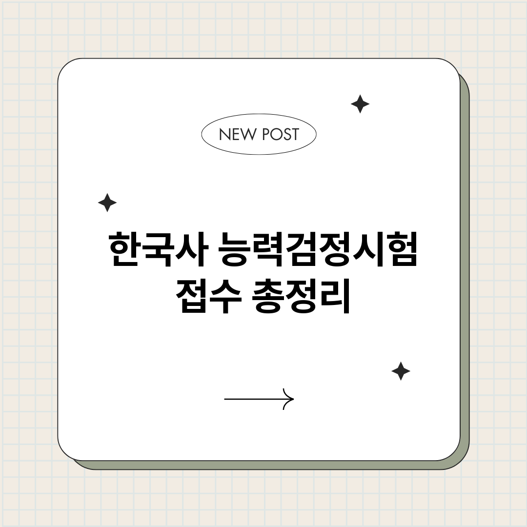 한국사능력검정시험접_썸네일.png