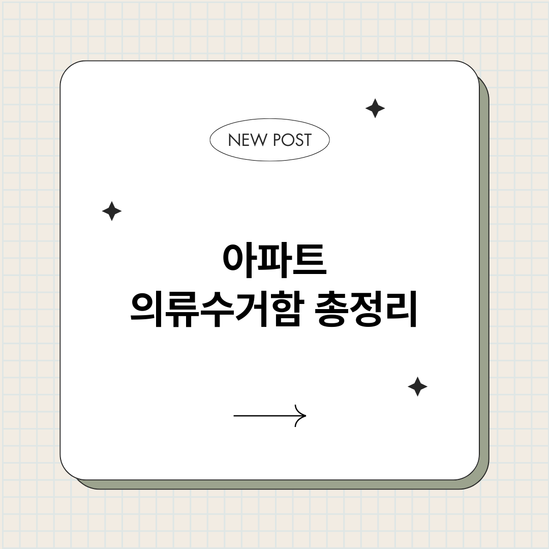 아파트의류수거함_썸네일.png