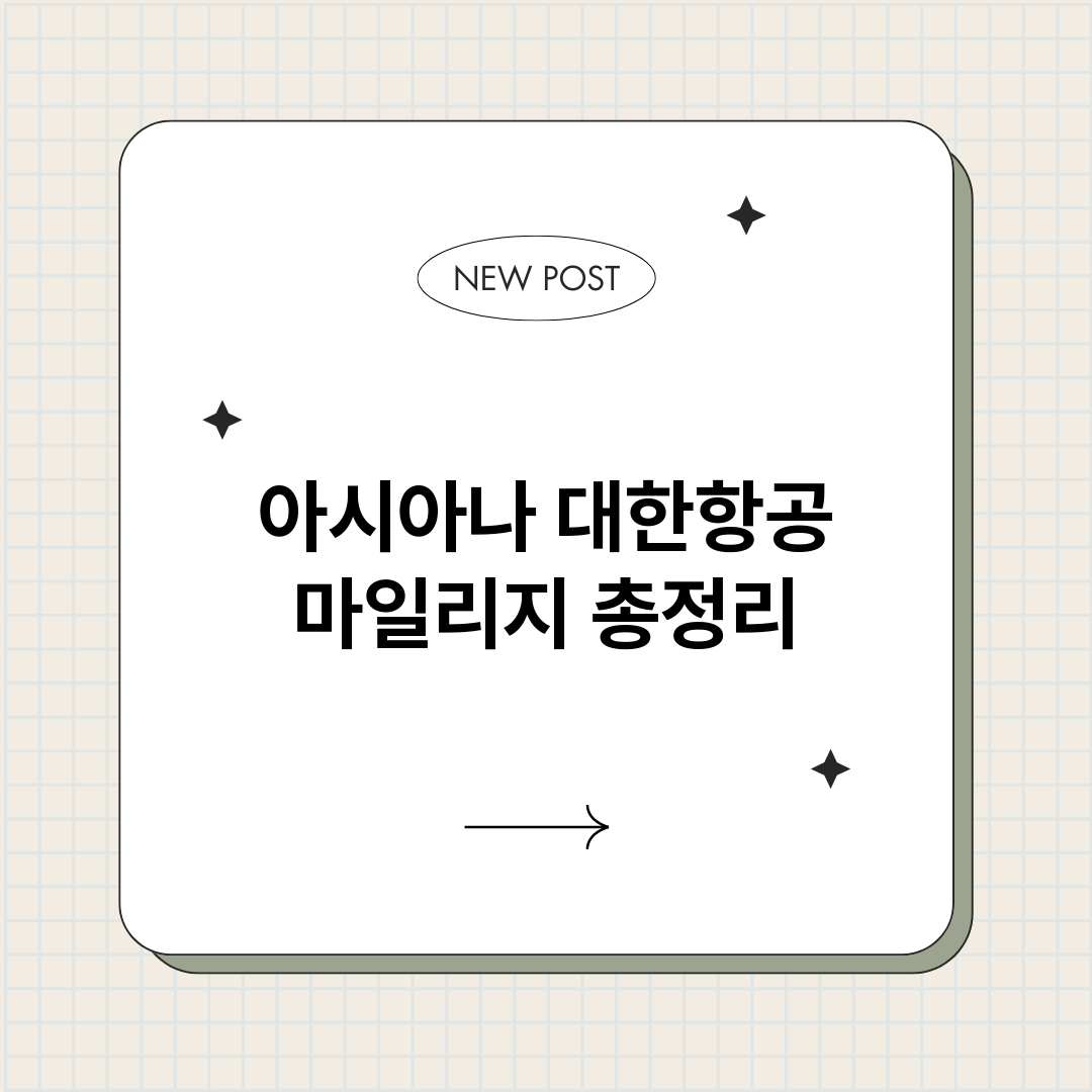 아시아나대한항공마일_썸네일.png