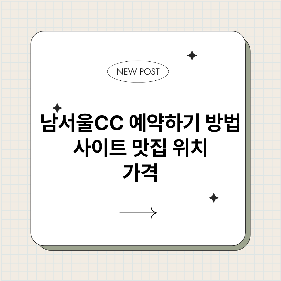 남서울CC예약하기_썸네일.png