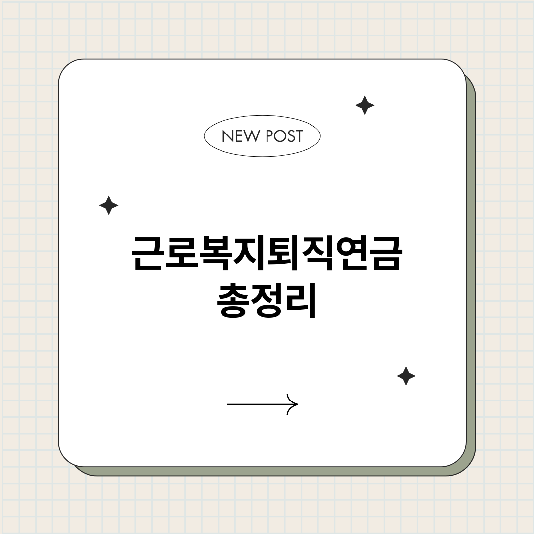 근로복지퇴직연금_썸네일.png
