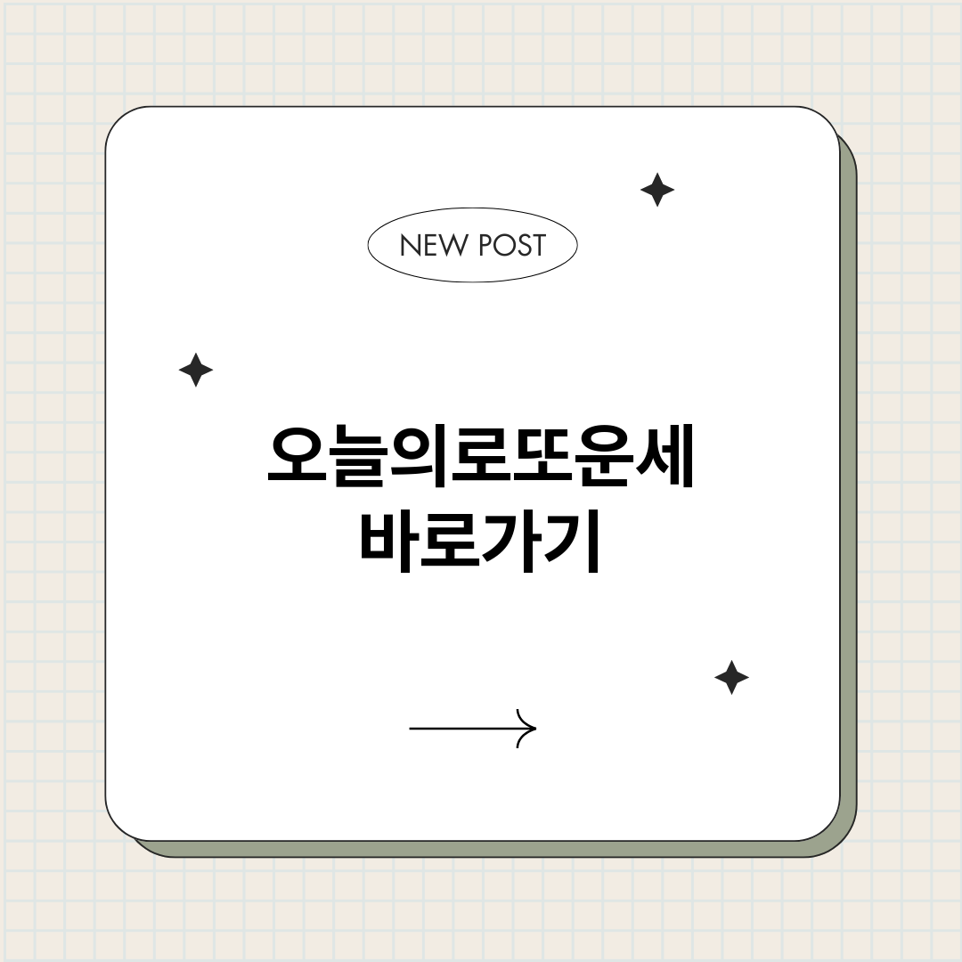 오늘의로또운세_썸네일.png
