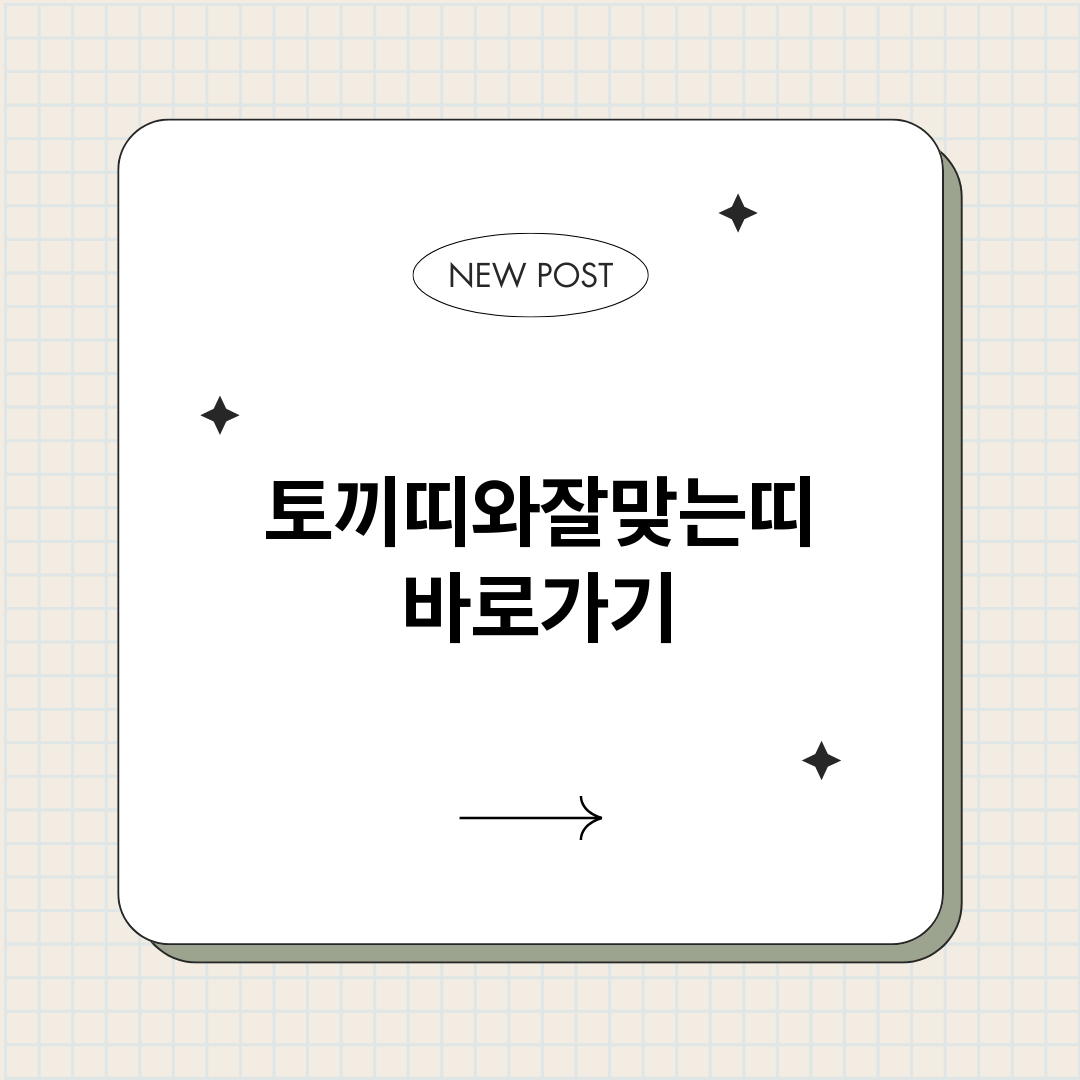 토끼띠와잘맞는띠_썸네일.png