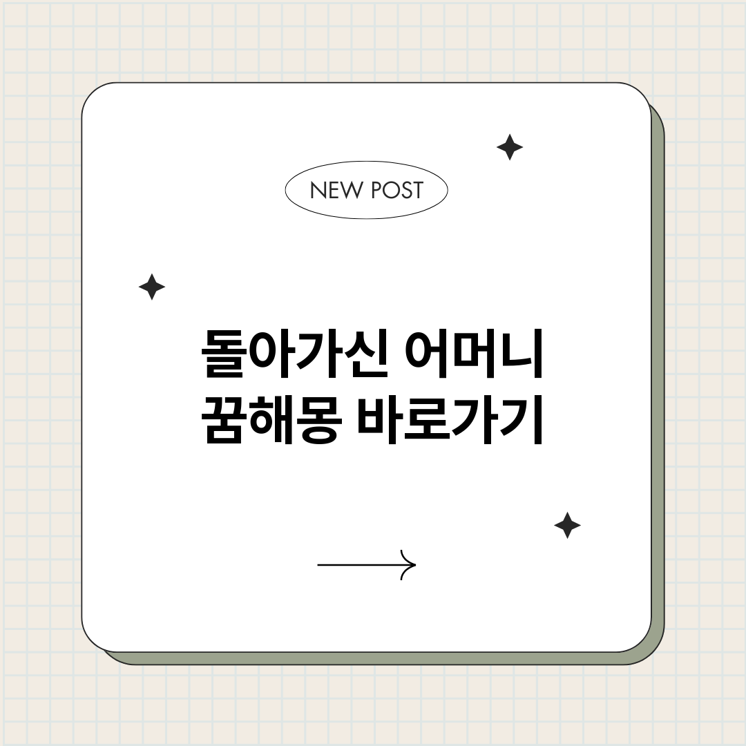 돌아가신어머니꿈해몽_썸네일.png