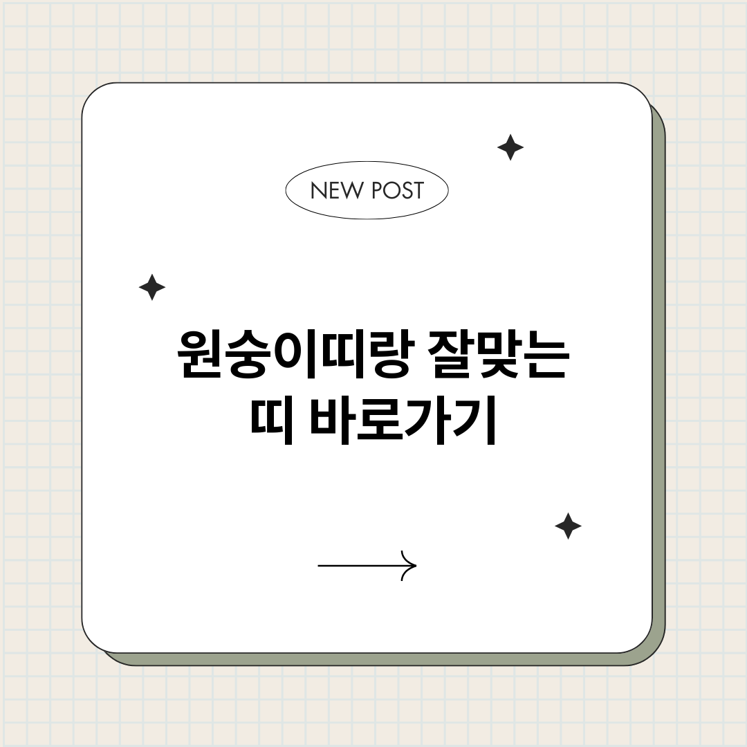 원숭이띠랑잘맞는띠_썸네일.png