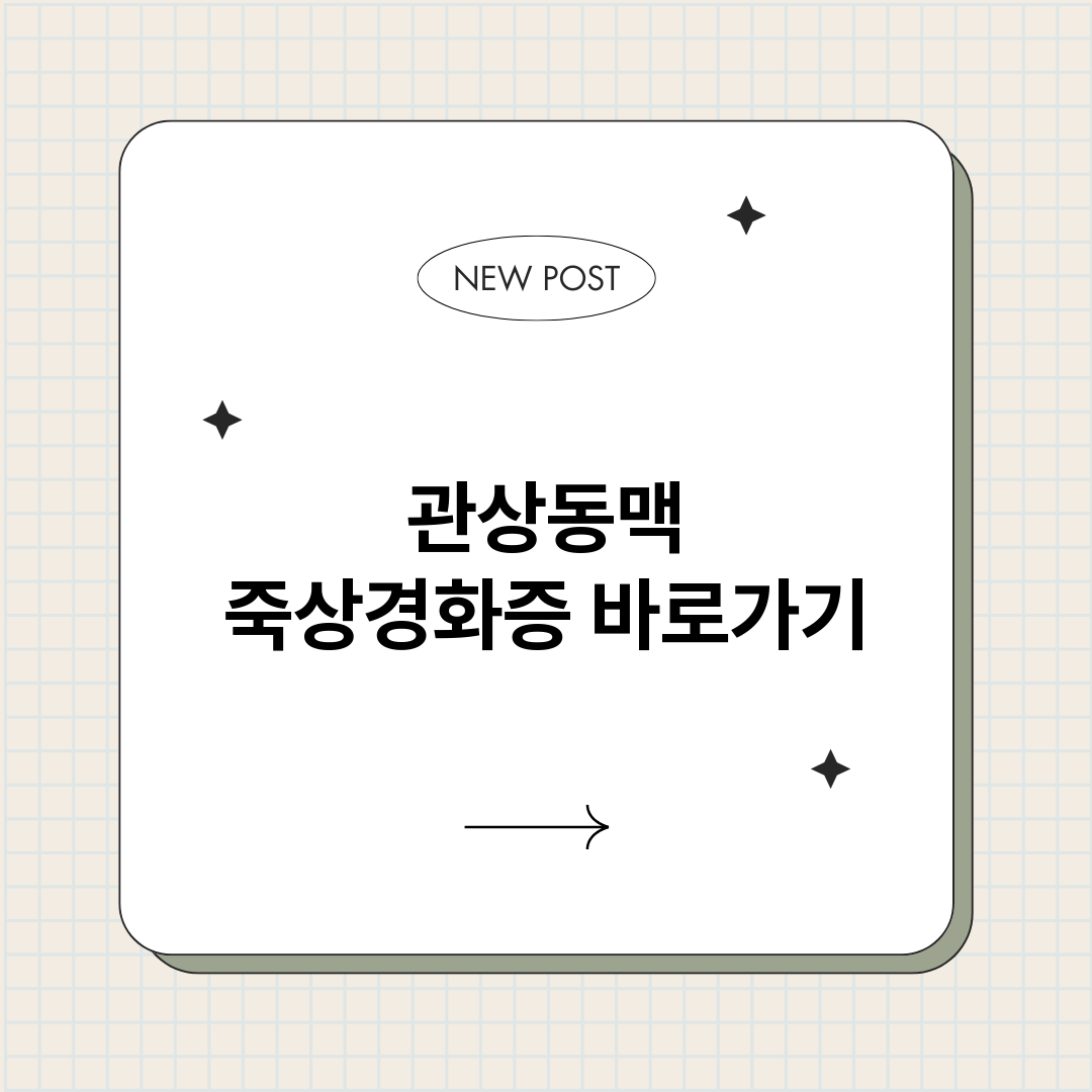 관상동맥죽상경화증_썸네일.png