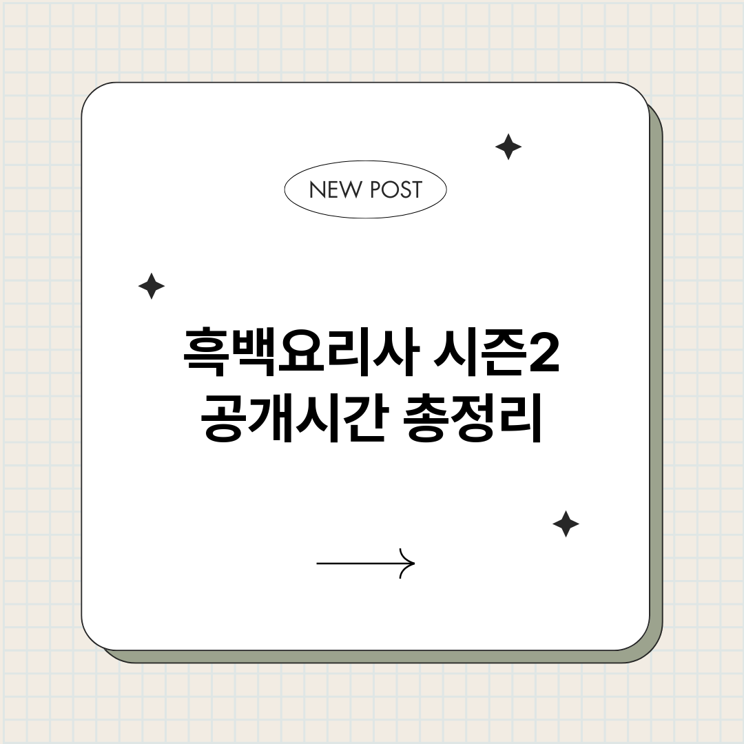 흑백요리사시즌2공개_썸네일.png