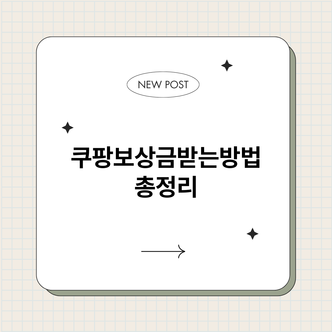 쿠팡보상금받는방법_썸네일.png
