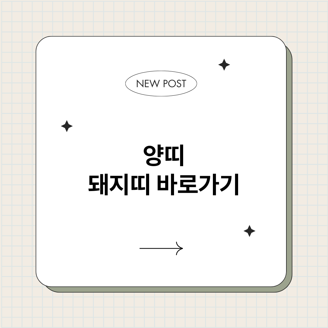 양띠돼지띠_썸네일.png