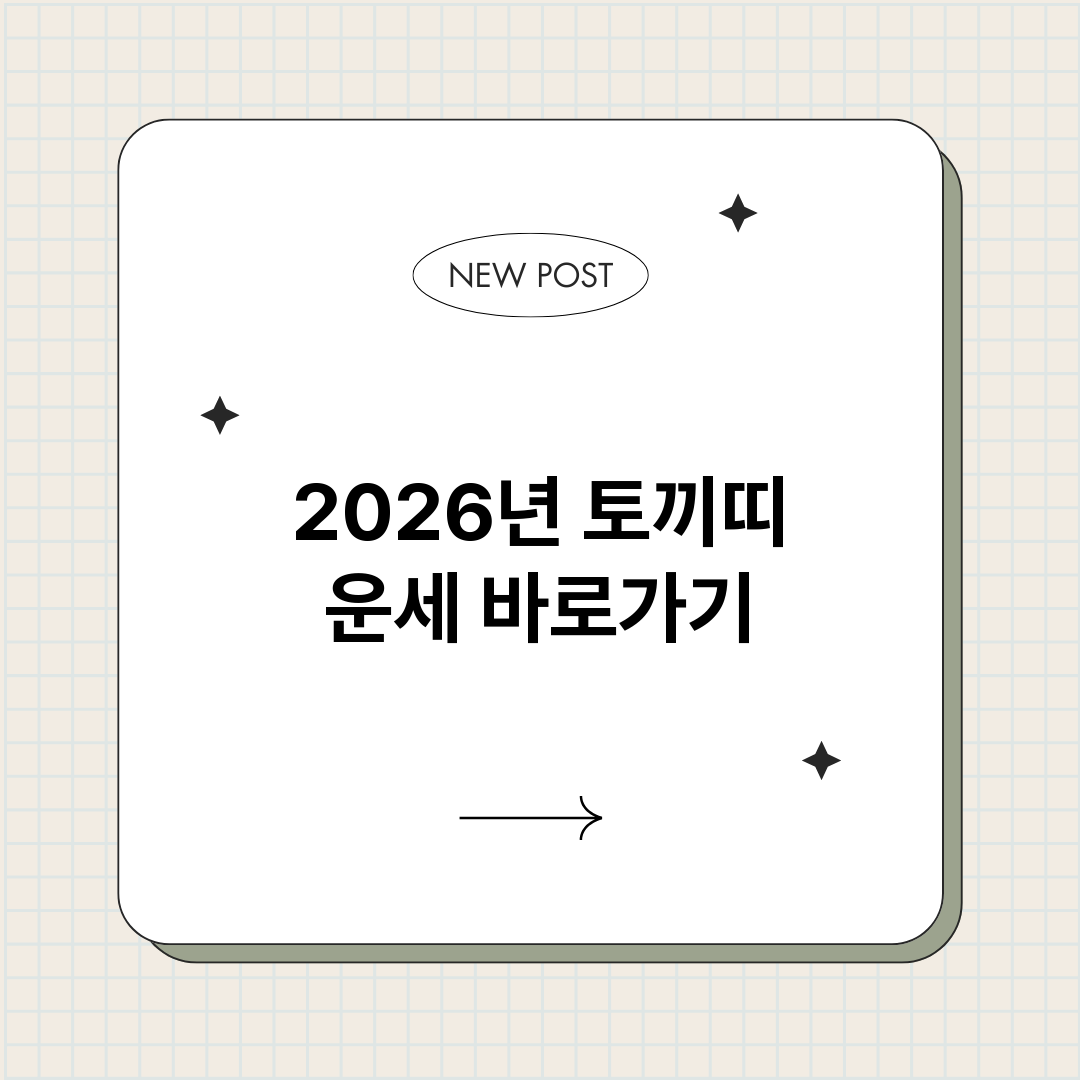 2026년토끼띠운세_썸네일.png