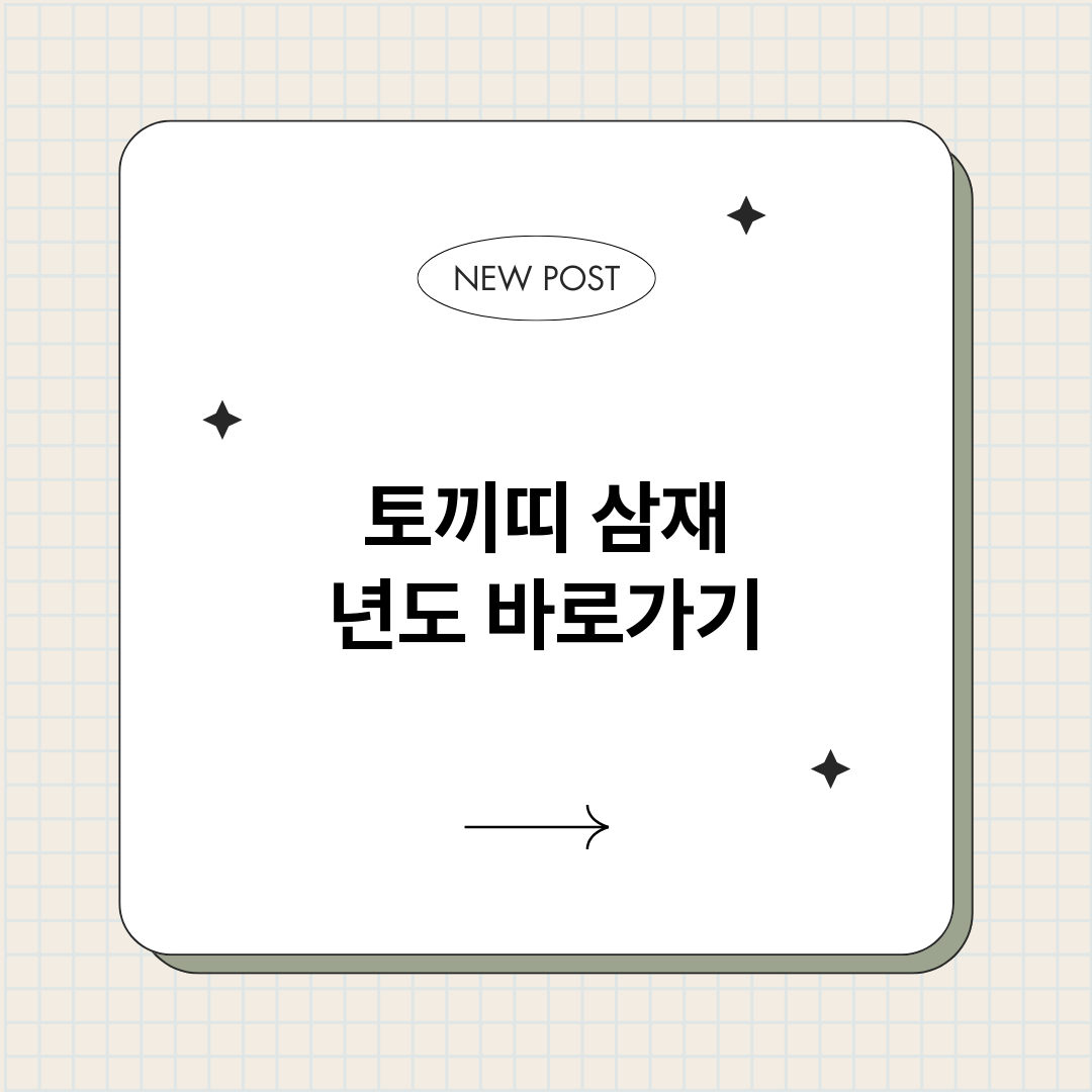 토끼띠삼재년도_썸네일.png